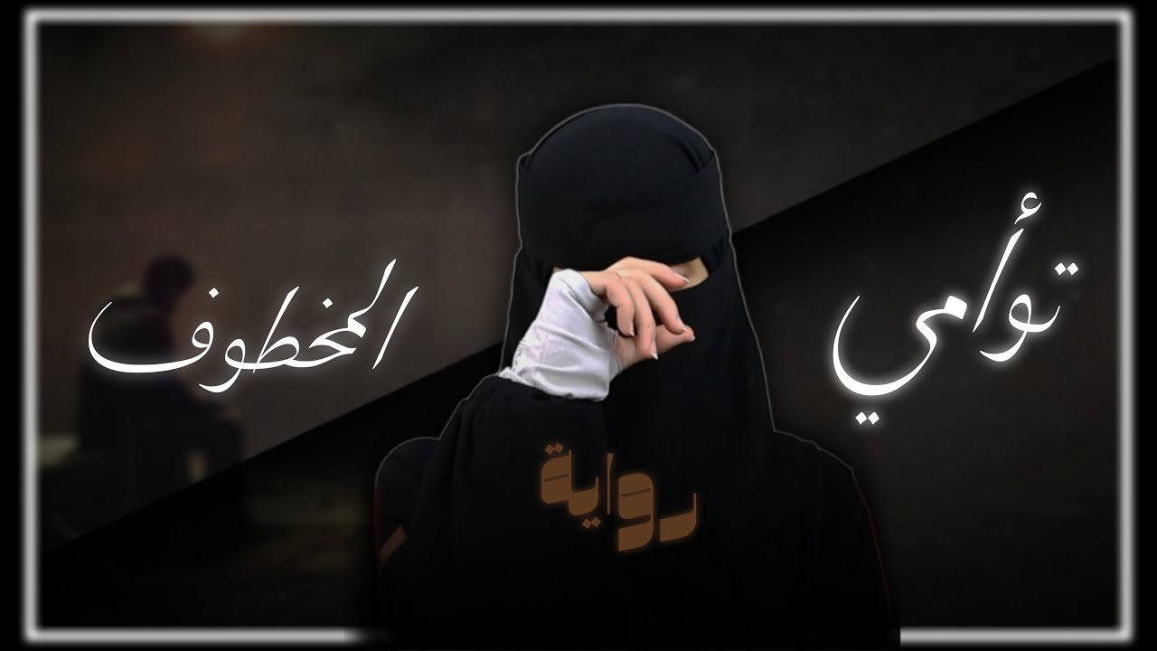 آدم و آسر …💔