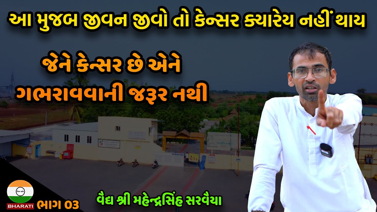 આ મુજબ જીવન જીવો તો કેન્સર ક્યારેય નહીં થાય || Cancer Tips - Ashtang Ayurved Dham Talaja