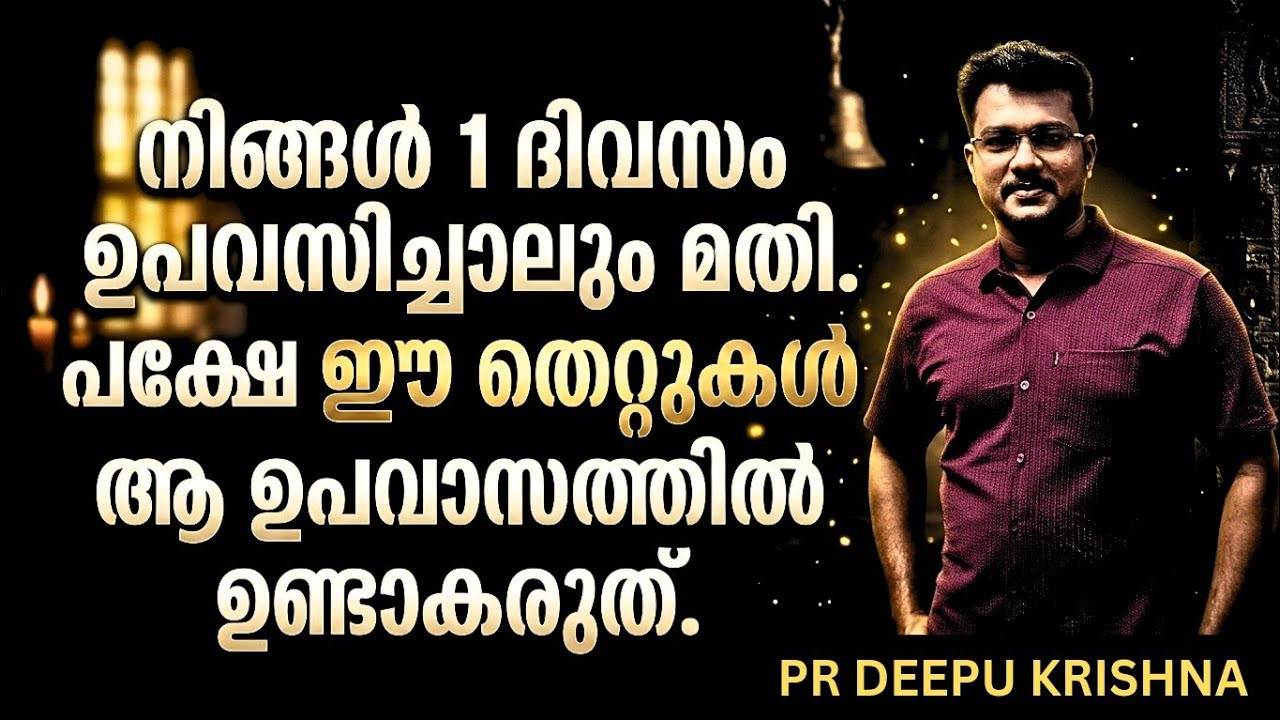 ഈ ഒരു തെറ്റ് കാരണം നിങ്ങളുടെ ഉപവാസപ്രാർത്ഥനയിൽ മറുപടി കിട്ടാതെ പോകുന്നു!” | PR DEEPU KRISHNA 
