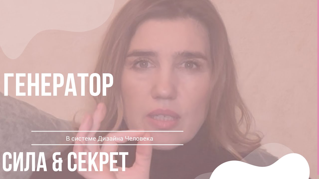 ГЕНЕРАТОР | Eго сила и секрет достижения целей с удовольствием