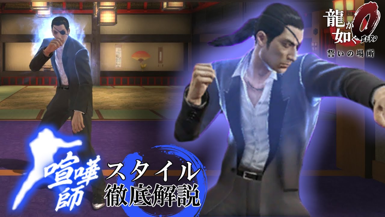 真島吾朗 喧嘩師 全モーション徹底解説【龍が如く0】