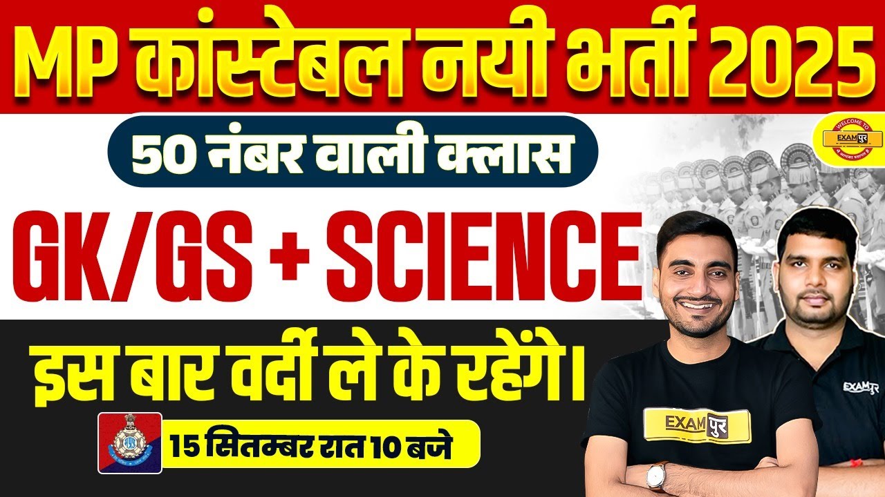 MP CONSTABLE GK GS 2025 | MP CONSTABLE SCIENCE CLASS 2025 | MP CONSTABLE GS CLASS - VIVEK SIR