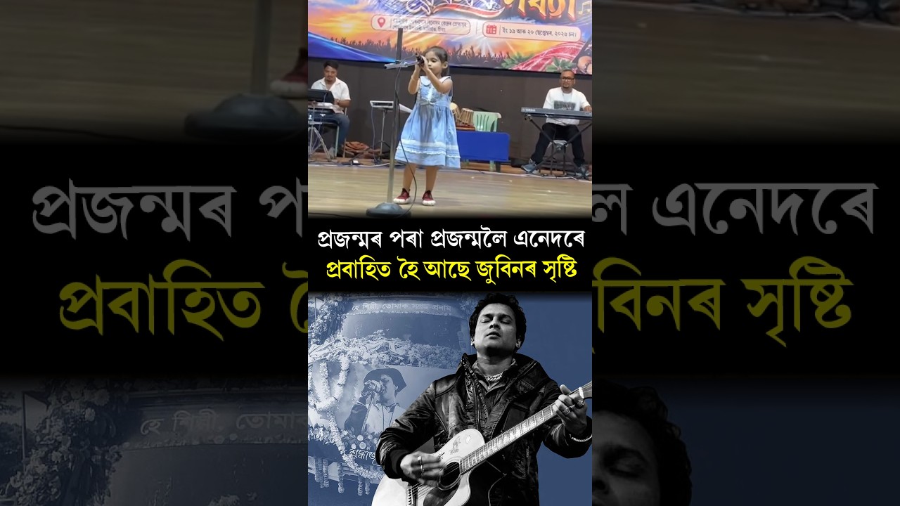Little Voice Sings Zubeen Garg&rsquo;s Song | কণমানিৰ কণ্ঠত প্ৰাণৰ শিল্পী জুবিন গাৰ্গৰ গান