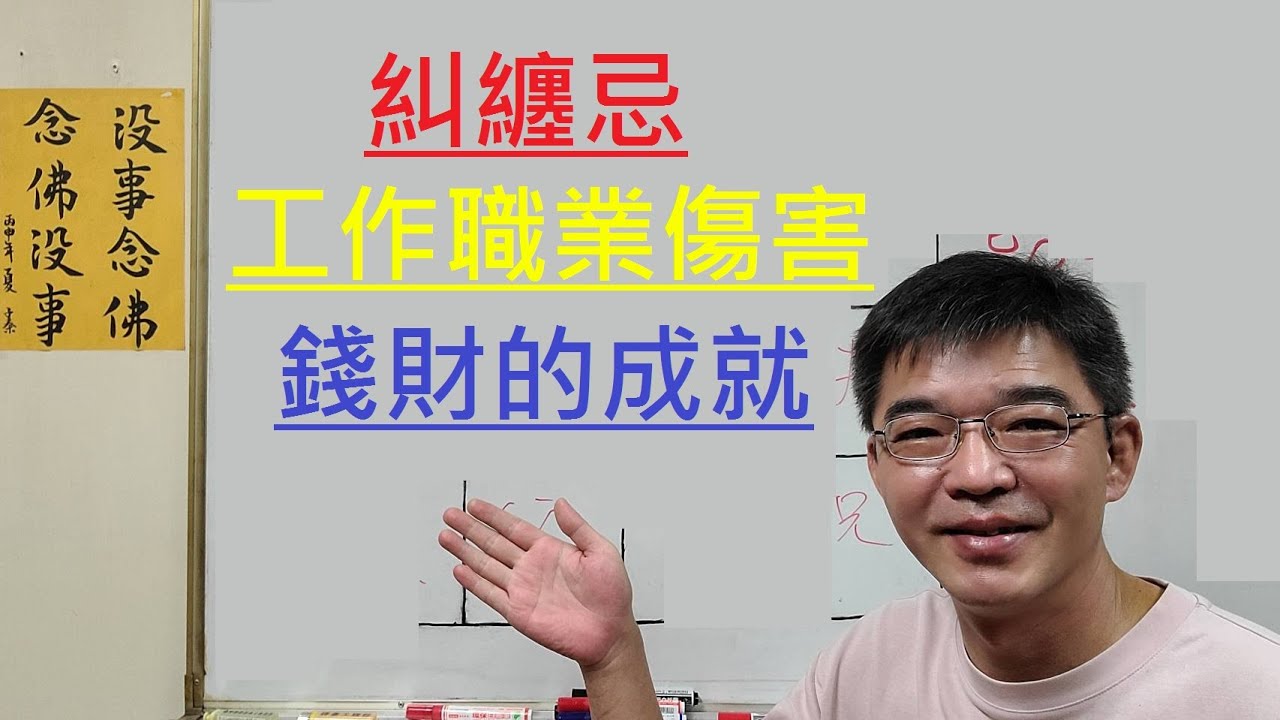 糾纏忌-工作職業傷害-賺錢心態-錢財的成就-紫微斗數談人生