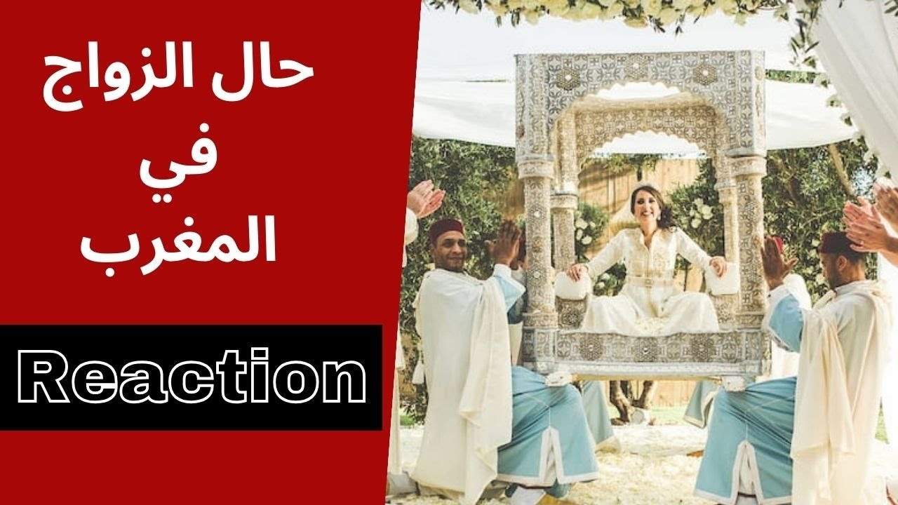Reaction | حال الزواج في المغرب