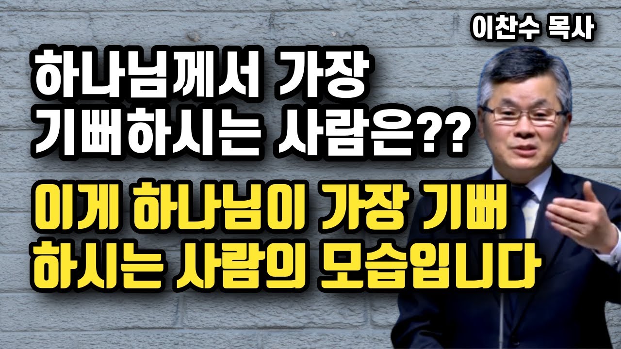 하나님께서 가장 기뻐하시는 사람은?? - 이게 하나님이 가장 기뻐하시는 사람의 모습입니다 | 이찬수 목사 | 명설교