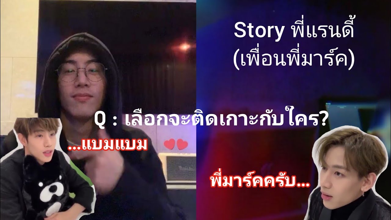 MarkBam - หวงน้องจนขนาดไม่ยอมให้เพื่อนตามมาน้องไทยเลยเหรอ? | พี่มาร์คทำอะไรเพื่อน? | MTBB EP.172