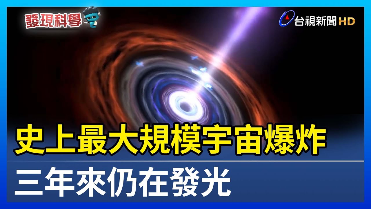 史上最大規模宇宙爆炸 三年來仍在發光【發現科學】