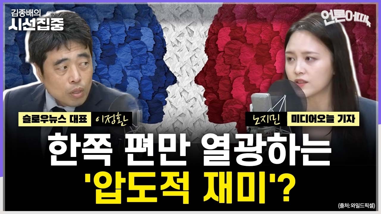 [언론어때] 시사예능이 주는 '재미'란...종편에서 유튜브까지, 시사예능 생존법은 - with 이정환 슬로우뉴스 대표, 노지민 미디어오늘 기자
