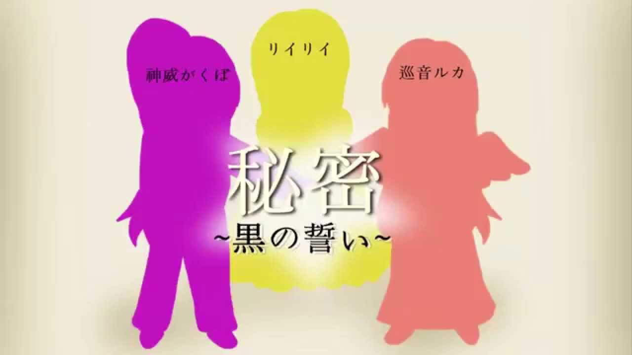 【Megurine Luka・Kamui Gakupo・Lily 】Alluring Secret ~Black Vow~ 【VOCALOIDカバー】