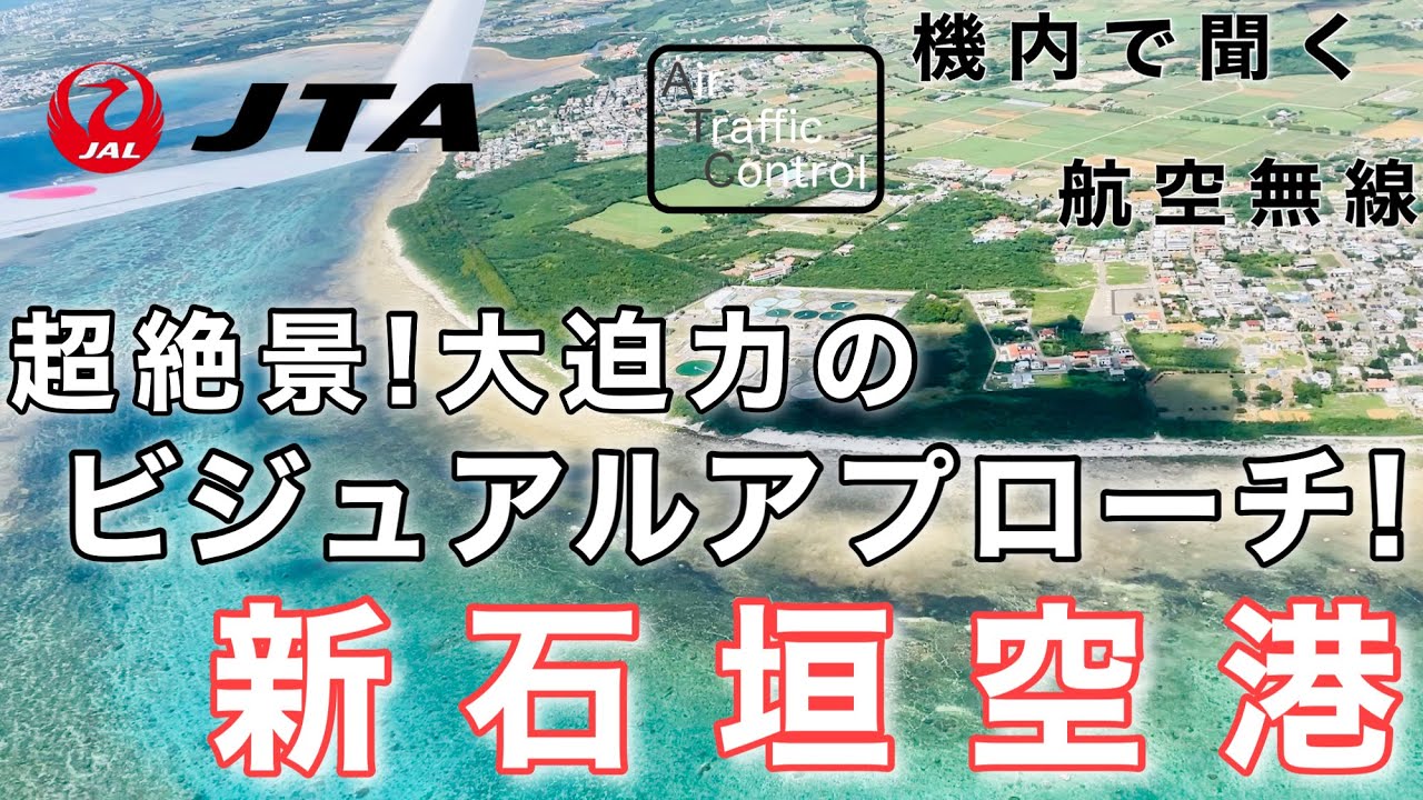 【ATC 字幕/翻訳付】『サンゴ礁間近を旋回！迫力のビジュアルアプローチ』機内で航空無線を聞く！新石垣空港 着陸編