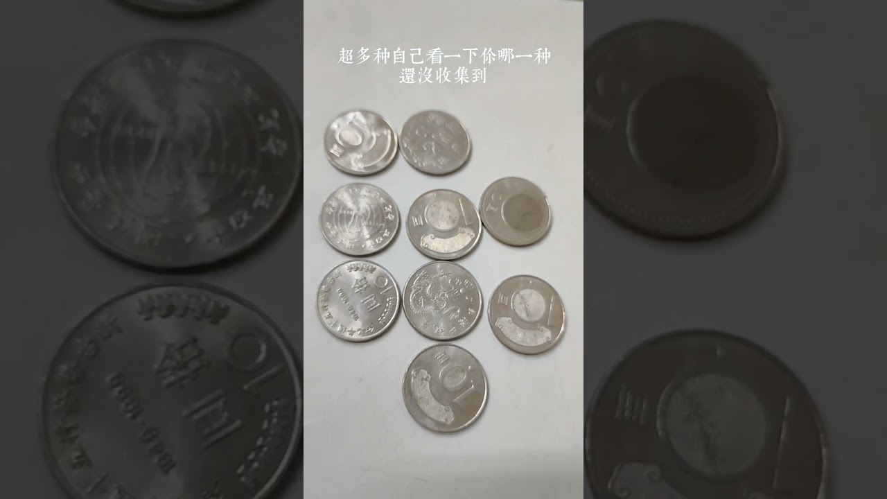 這是一個台灣10元的故事超多種#硬幣 #10元 #台灣