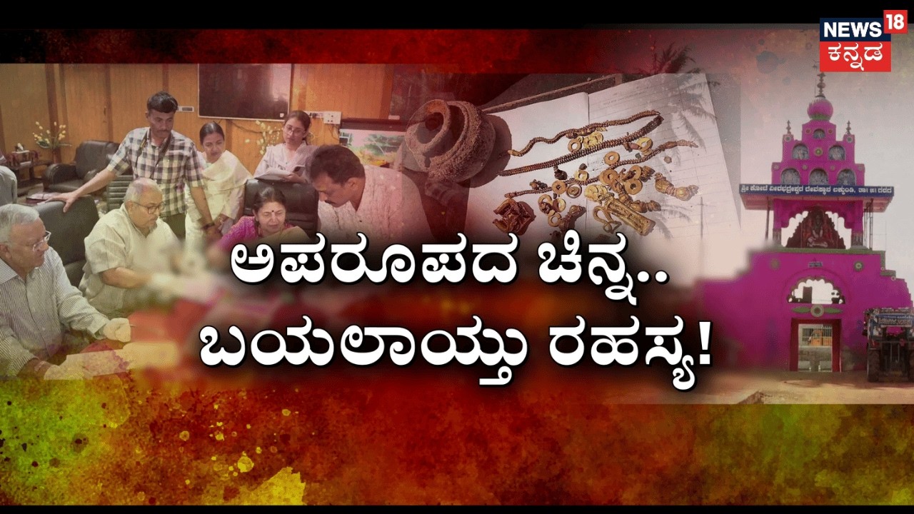 Lakkundi Gold Treasure Case | ಲಕ್ಕುಂಡಿಯ ನಿಧಿಗೆ ₹8 ಕೋಟಿ ಬೆಲೆ! | Gadag Gold excavation