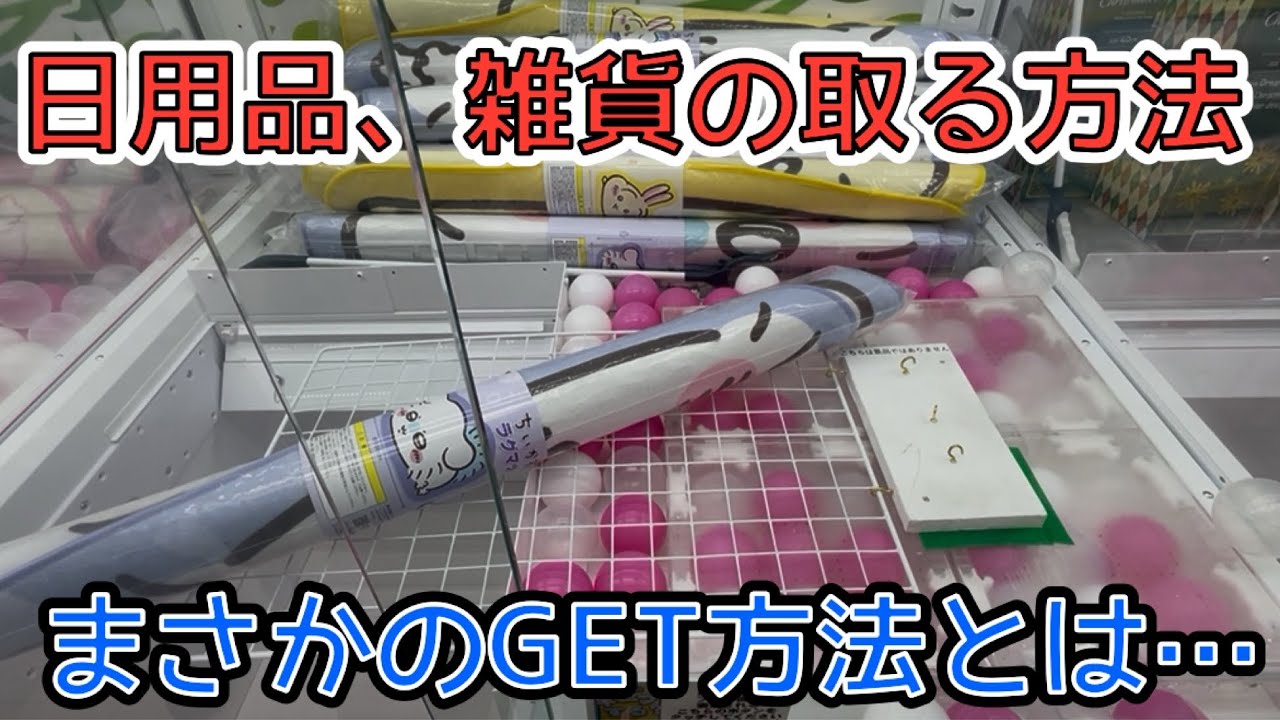 【クレゲ倉庫本庄店】クレーンゲームで日用品を取る方法！！フック設定でまさかの取り方…そんな獲り方あり！？