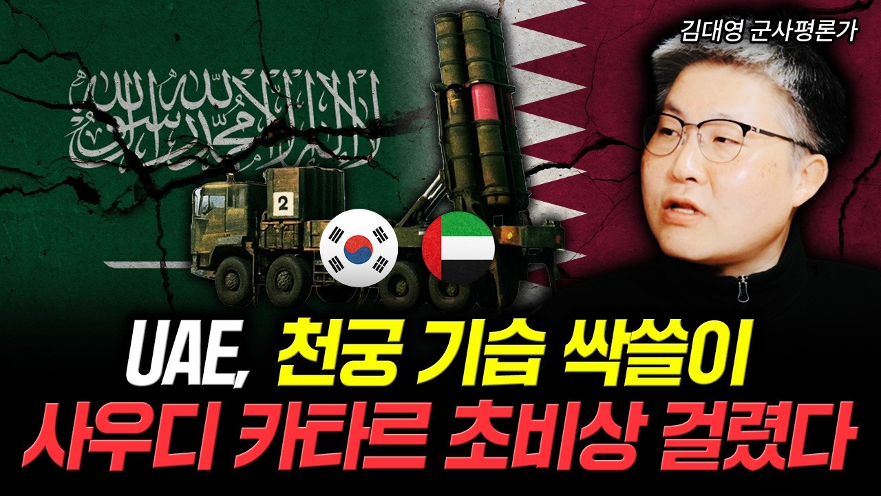 UAE, 천궁 기습 싹쓸이. 사우디 카타르 초비상 걸렸다 | 김대영 군사평론가 2부