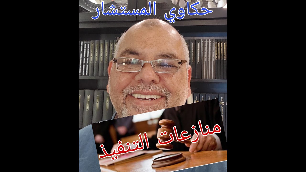 حكاية منازعات التنفيذ
