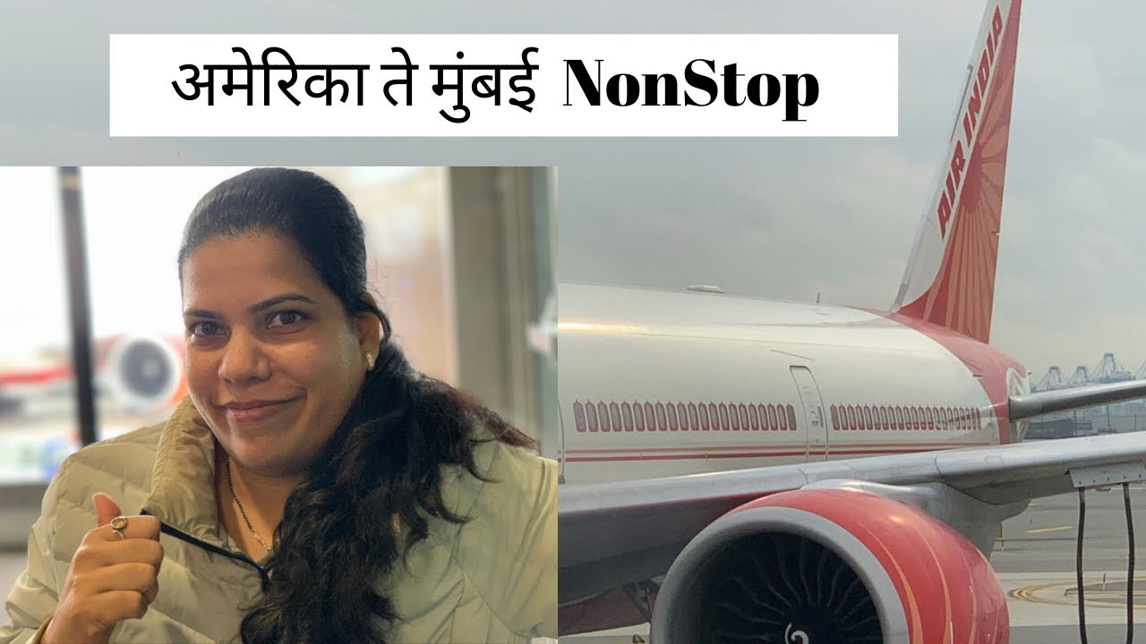 विमान निघालं .....मुंबईला | Newark Mumbai direct flight experience  न्यू जर्सी ते मुंबई विमानप्रवास