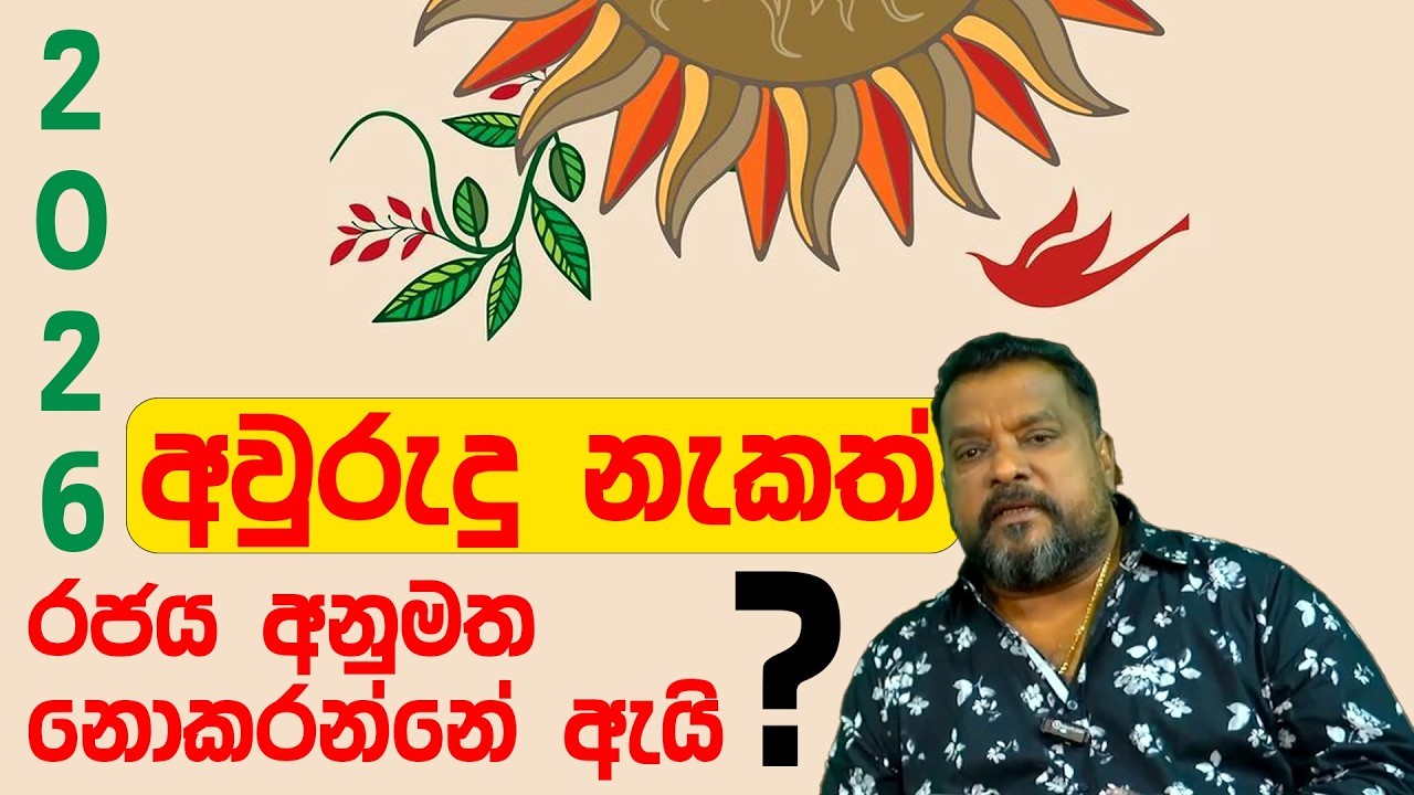 2026 අවුරුදු නැකත් රජය අනුමත නොකරන්නෙ ඇයි? #astrology