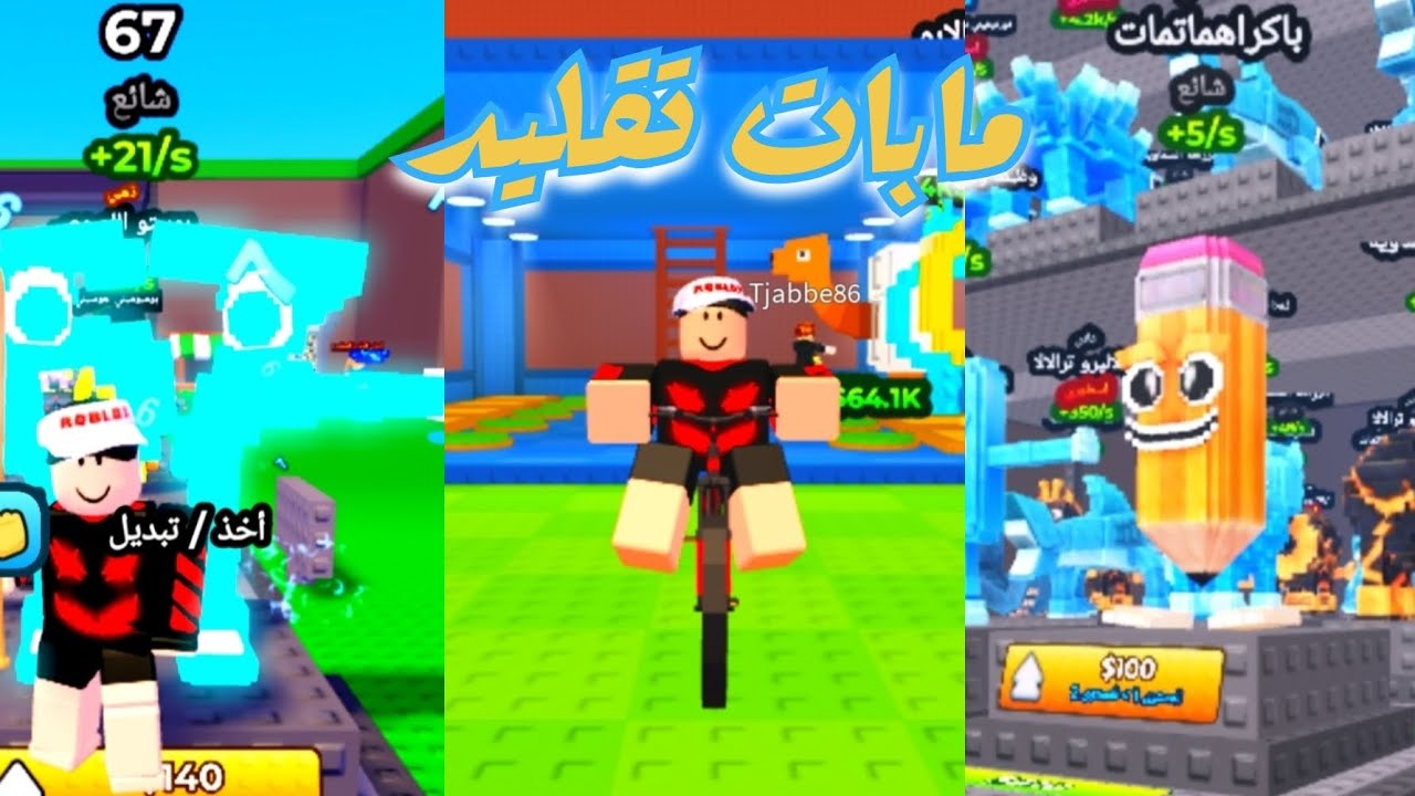روبلكس جربنا ثلاث مابات تقليد تسونامي !!🔥