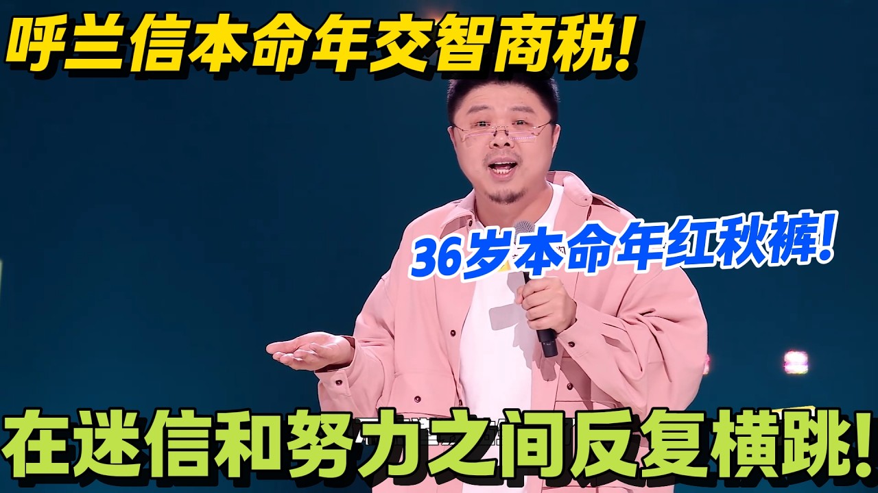 呼兰寺庙求红绳被小学乘法忽悠，本命年的智商税我先交了！#脱口秀 #怎么办脱口秀 #脱口秀和ta的朋友们 #综艺 #搞笑