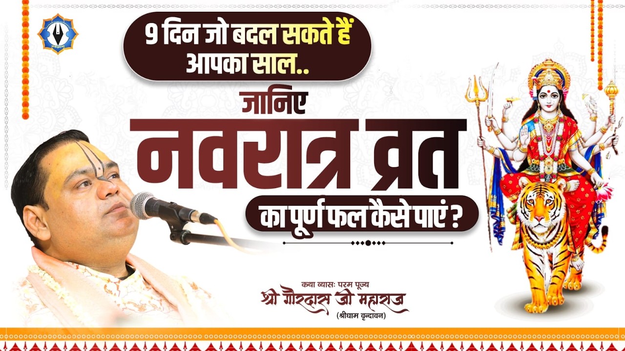 9 दिन जो बदल सकते हैं आपका साल.. जानिए नवरात्र व्रत का पूर्ण फल कैसे पाएं | Shri Gaurdas Ji Maharaj