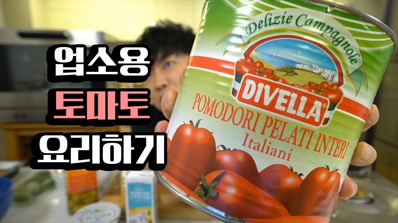 업소용 [토마토]로 요리하기