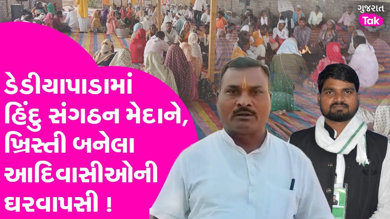 Chaitar Vasava ના ગઢ Dediyapada માં Hindu સંગઠન મેદાને, Christian બનેલા આદિવાસી પરિવારોની ઘરવાપસી !