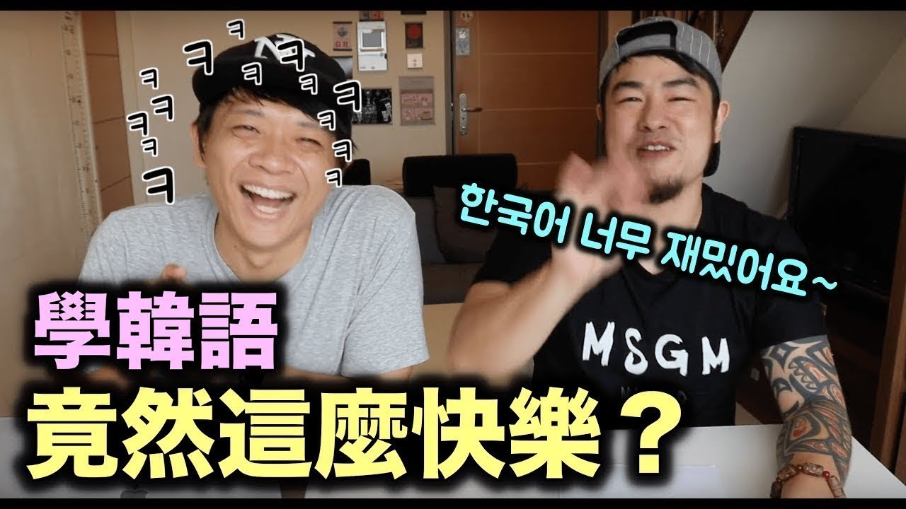 【基礎韓文】 學韓文竟然這麼快樂？DenQ