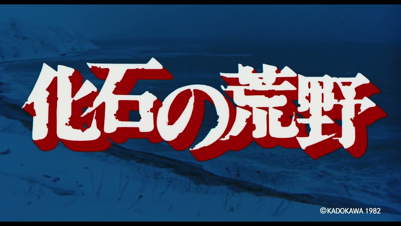【予告篇】『化石の荒野』4KSDR