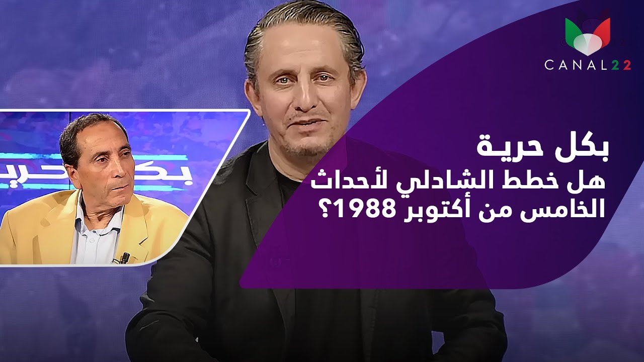 بكل حرية : هل خطط الشادلي لأحداث  الخامس من أكتوبر 1988؟