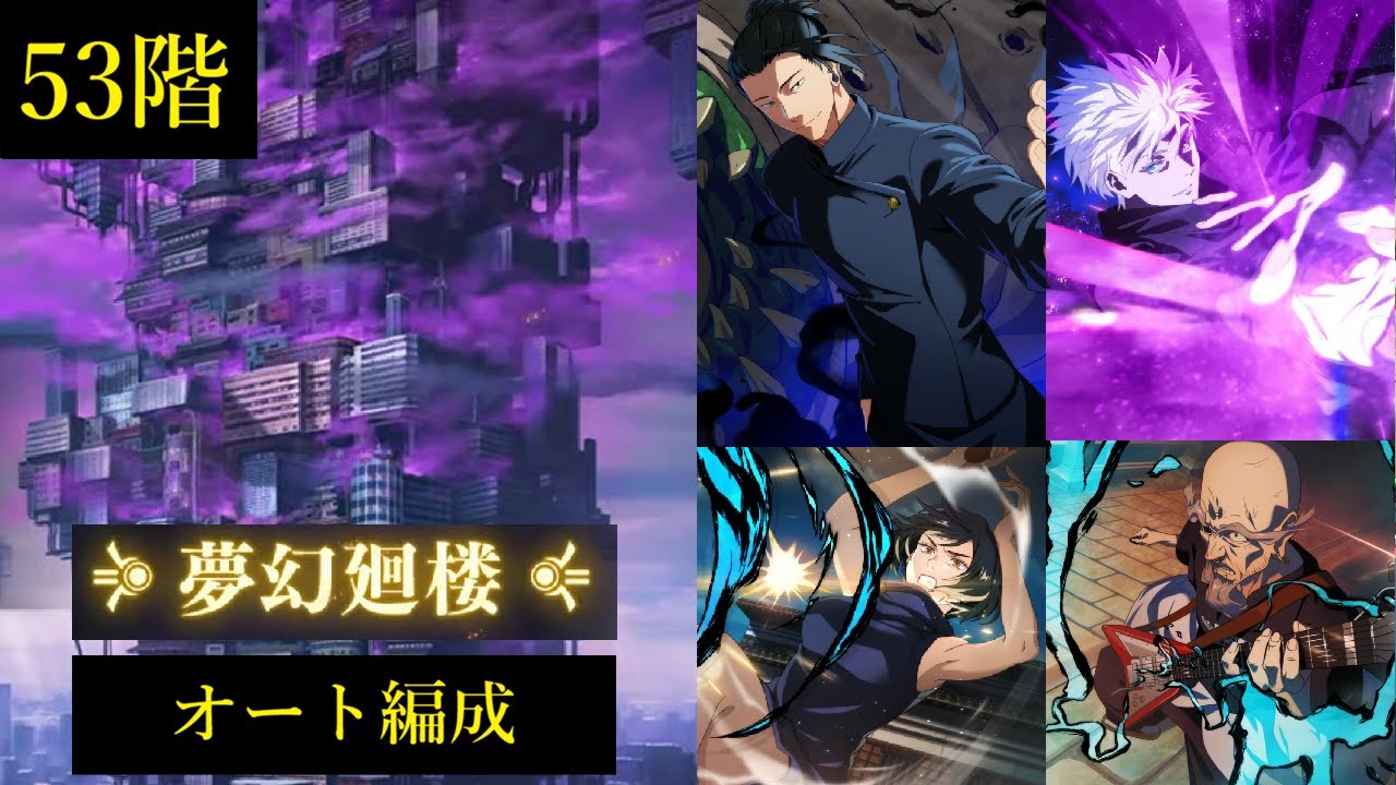 【オート編成】夢幻廻楼53階【ファンパレ】