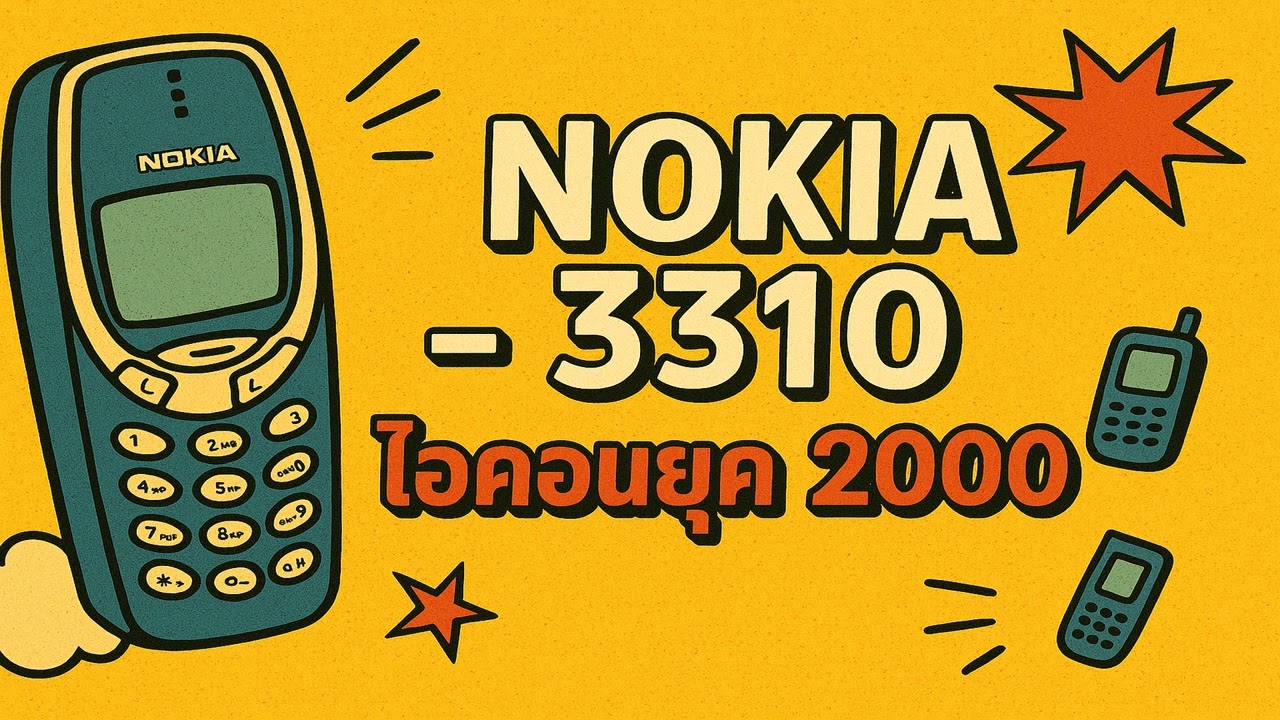 จากจอขาวดำสู่จอสี! Nokia 3310 ไอคอนมือถือยุค 2000 ที่โลกไม่เคยลืม | EDD Channel