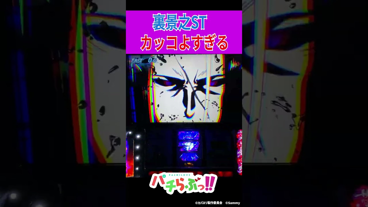 【スマスロ 甲鉄城のカバネリ】裏景之ST【パチスロ/スロット】新台