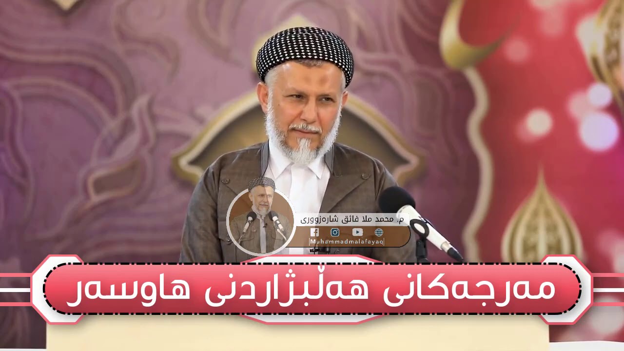 مەرجەکانی هەڵبژاردنی هاوسەر - مامۆستا محمد مەلا فائق شارەزوری 9-1