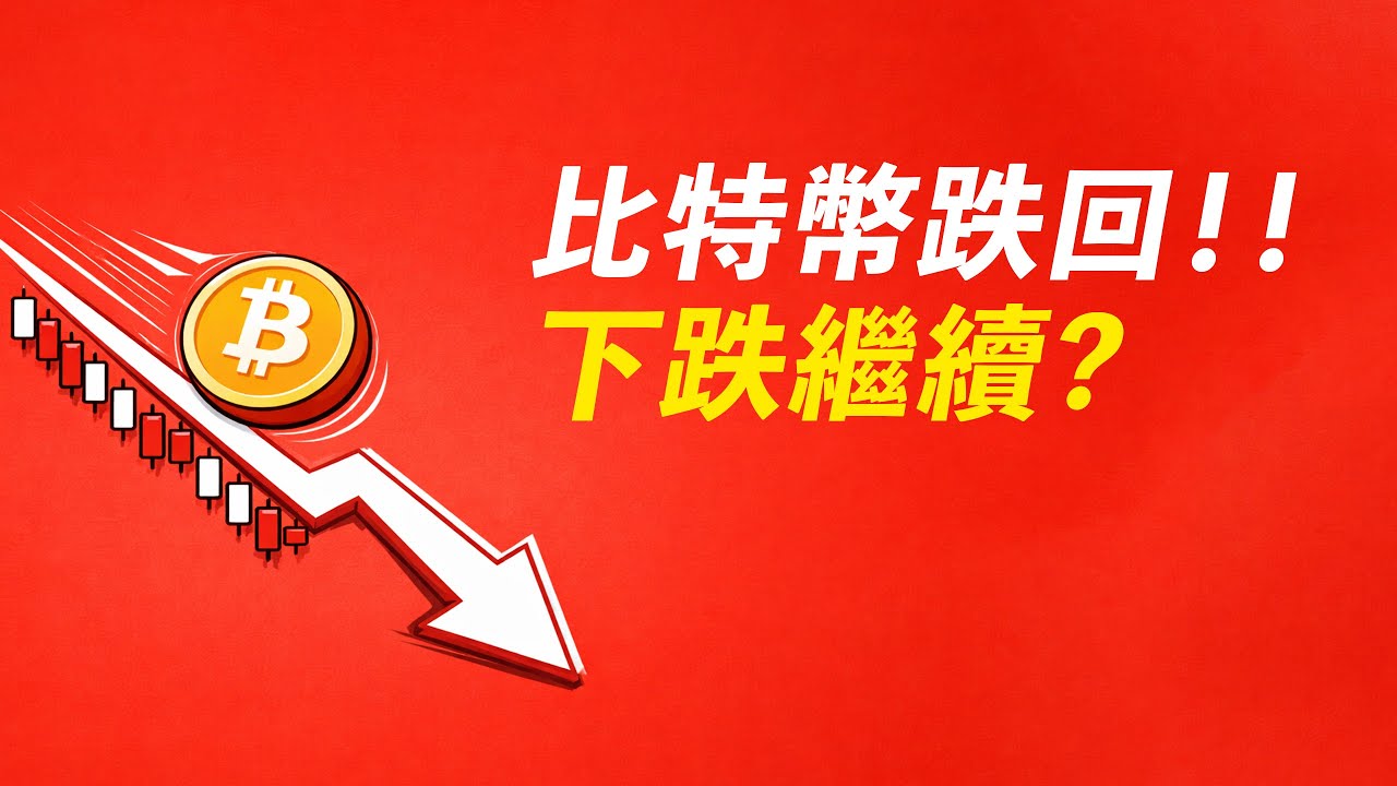 比特幣跌回！下跌繼續？以往是怎麼走的？