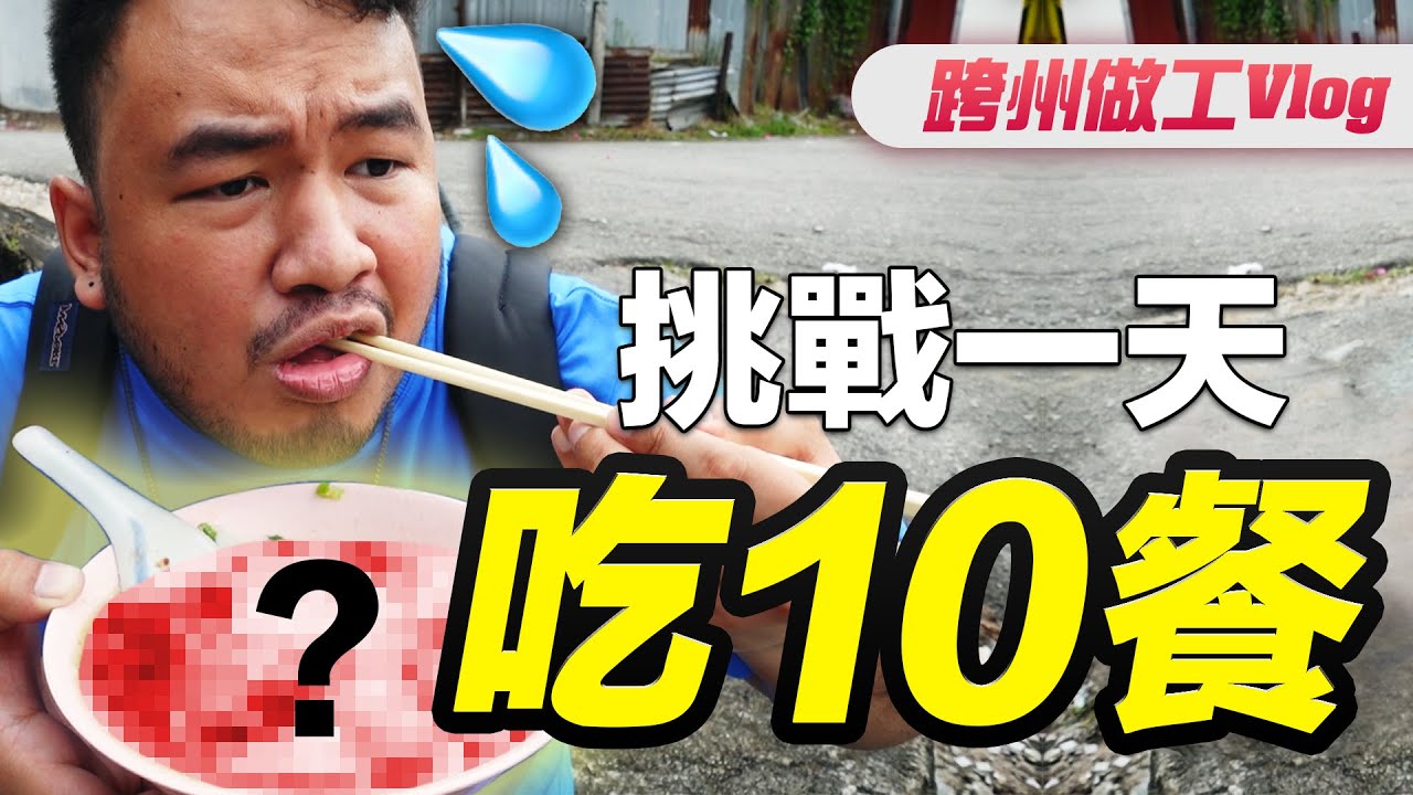 第一支做工Vlog就跨州! 一天内吃10餐准备要做大胃王?!｜大Hee Vlog｜