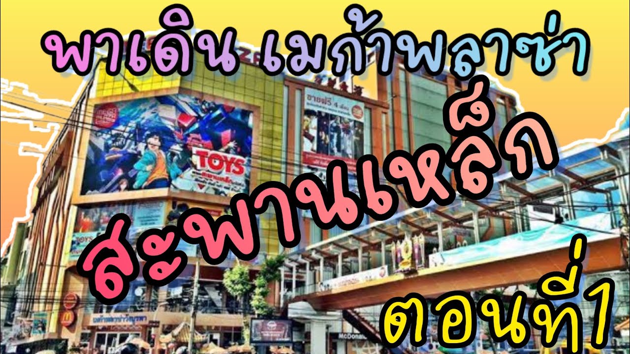 EP.64/1 พาเดินเล่น เมก้าพลาซ่า สะพานเหล็ก ครบทุกชั้น ตอนที่1