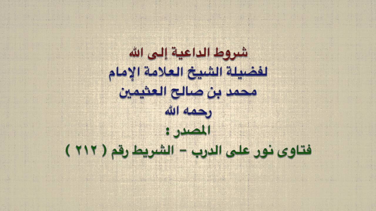 الشيخ ابن عثيمين : شروط الداعية إلى الله