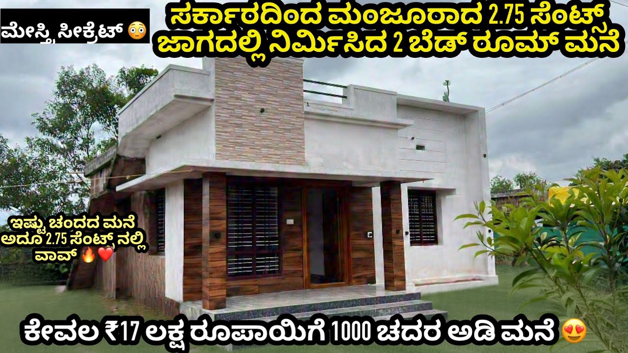 ಕೇವಲ 17 ಲಕ್ಷ ರೂಪಾಯಿಯಲ್ಲಿ ನಿರ್ಮಿಸಿದ ಸುಂದರವಾದ ಮನೆ 😍|Low Budget House #lowbudgethousedesign 