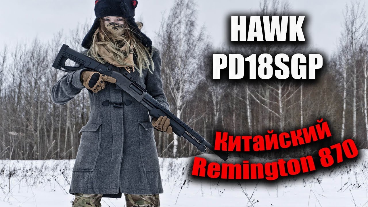 Hawk PD18SGP (982). Remington 870 из Китая