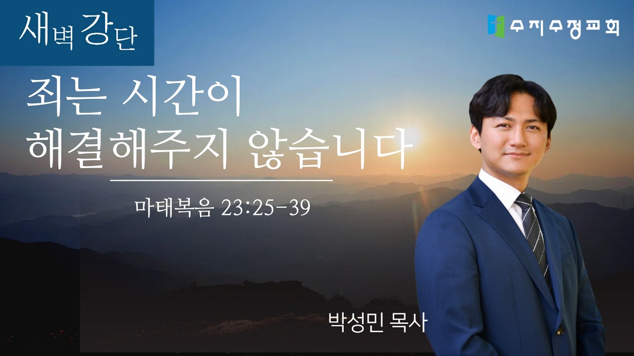 2026.3.17 새벽기도회 l 박성민 목사