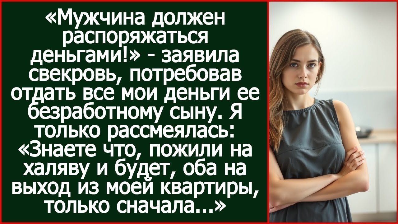 «Мужчина должен распоряжаться деньгами!» Заявила свекровь, потребовав отдать все мои деньги ее сыну.