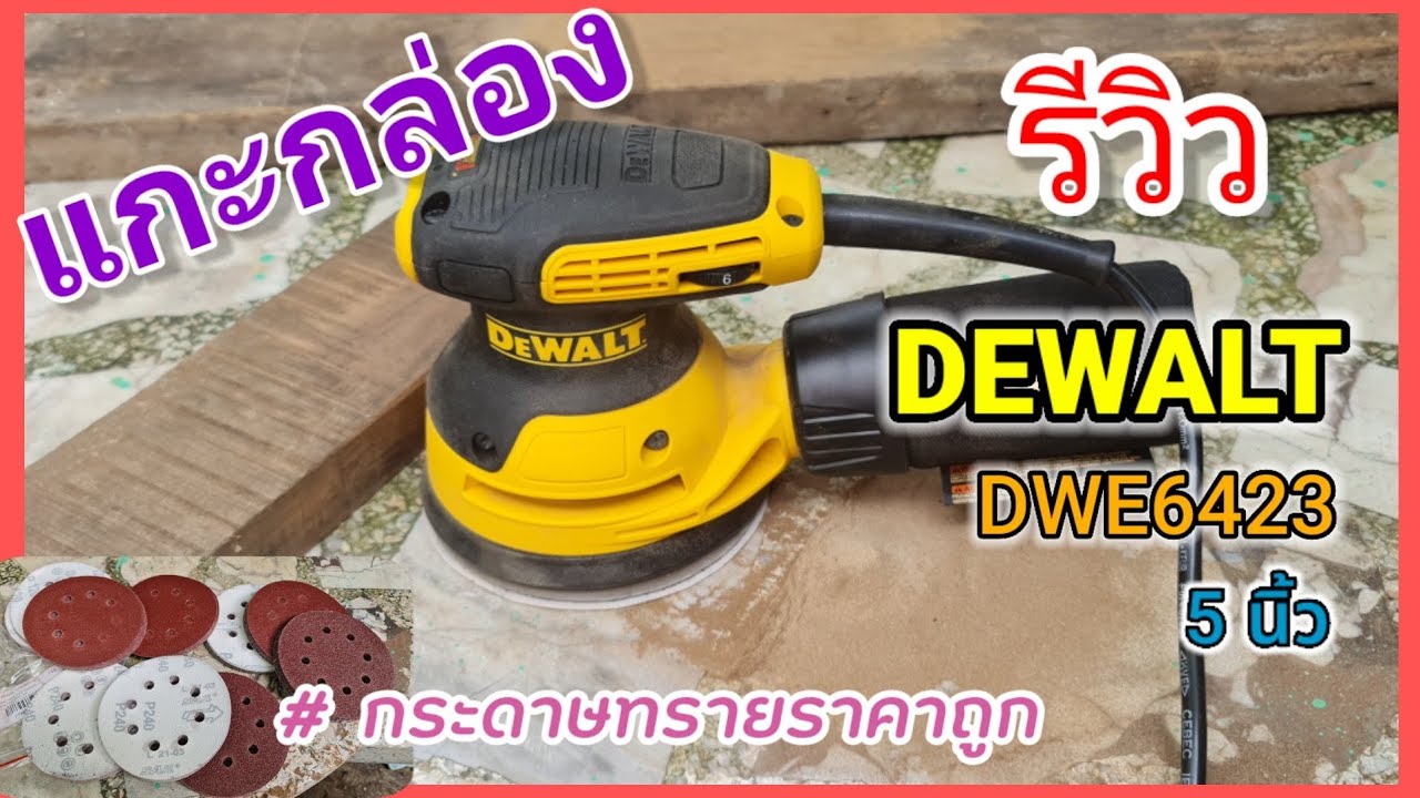 แกะกล่อง รีวิว เครื่องขัดกระดาษทรายกลม DEWALT DWE6423 ขนาด 5 นิ้ว #PorbaanDIY #Witwoodworks