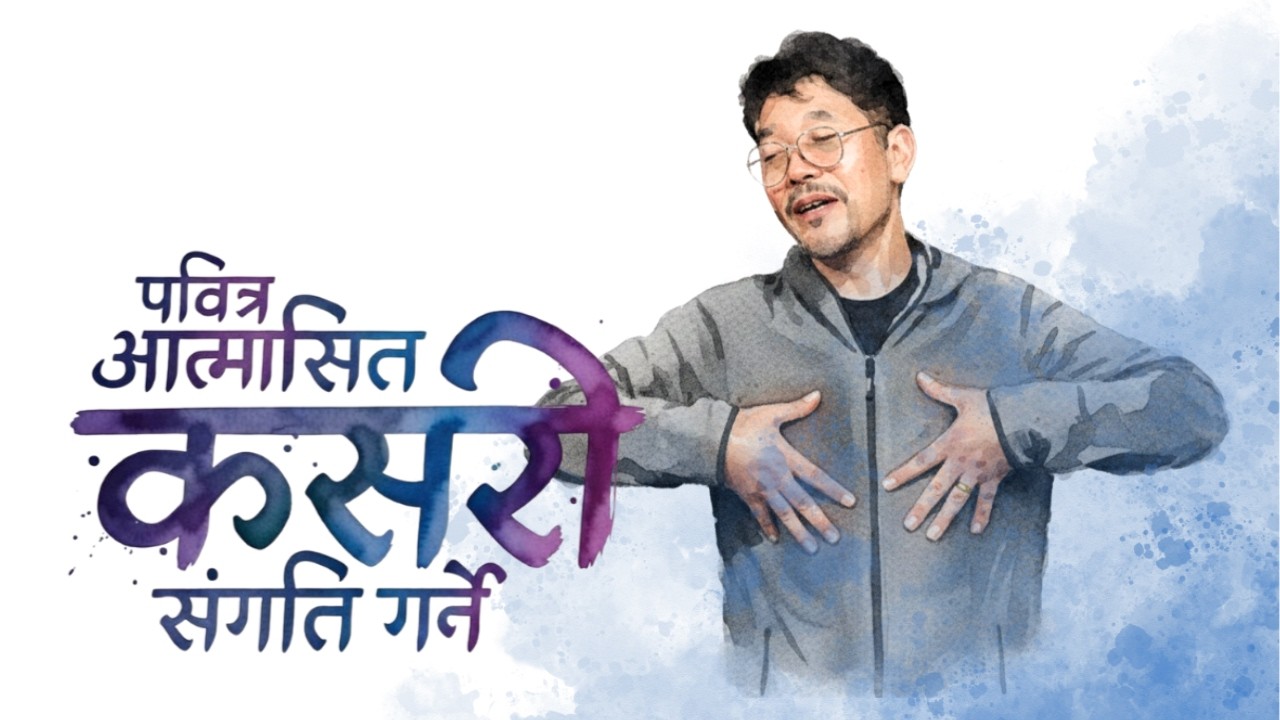 How to fellowship with the Holy Spirit पवित्र आत्मासित कसरी संगति गर्ने