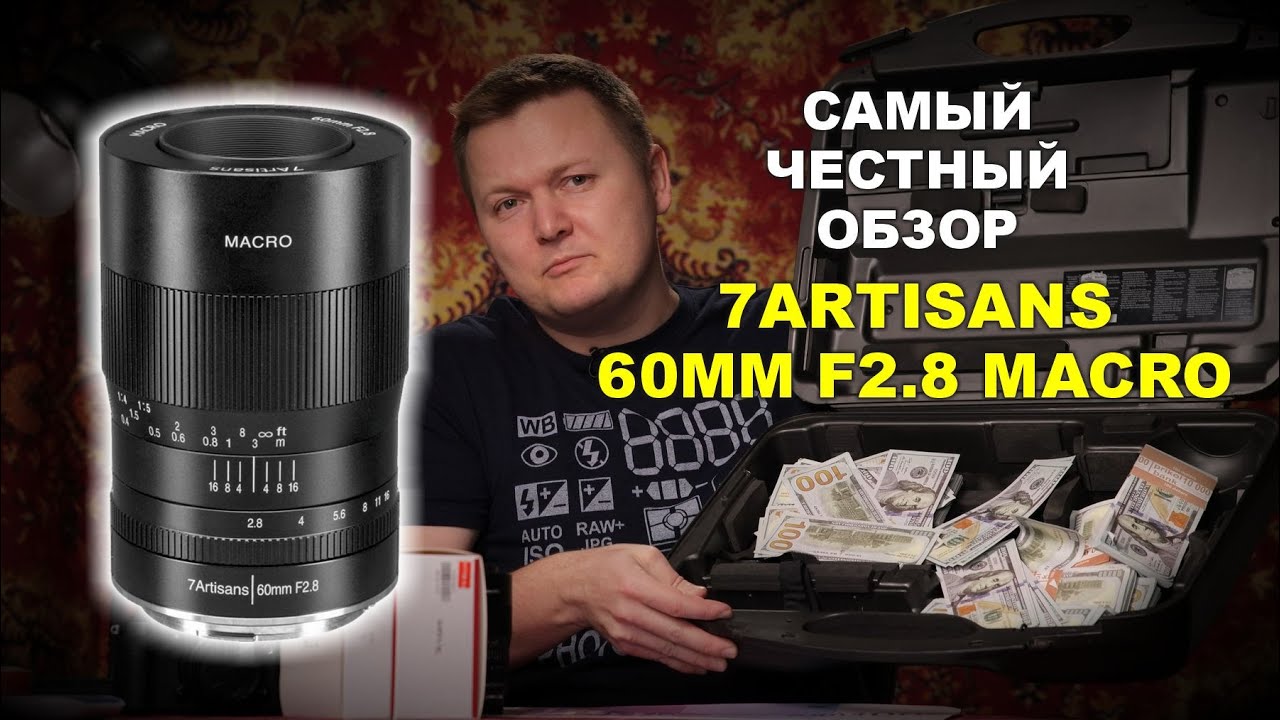 Самый объективный обзор 7artisans 60mm f2.8 Macro