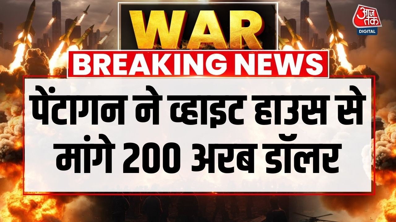 Breaking News: Iran War के बीच Pentagon ने White House से मांगे 200 अरब डॉलर | US Iran War
