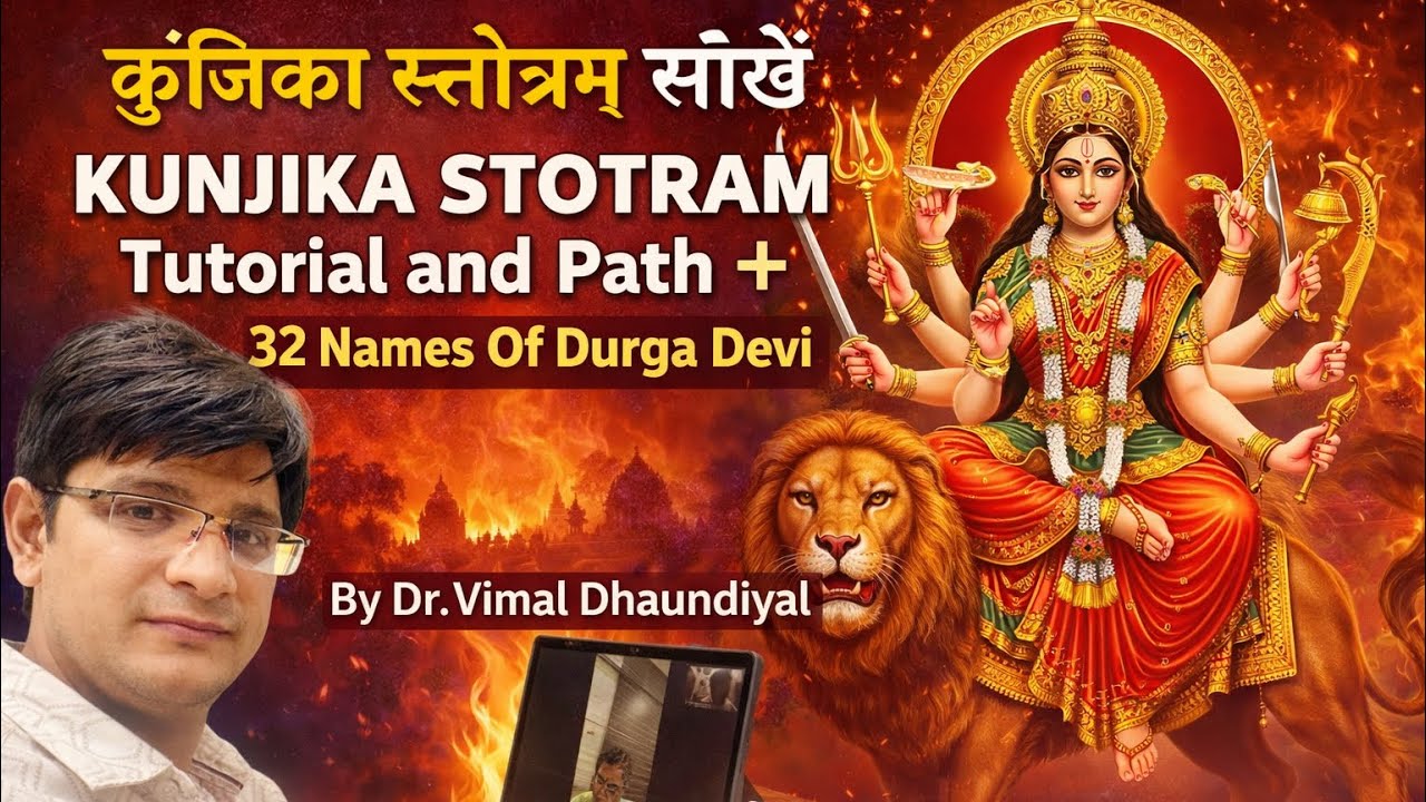 सिद्ध कुञ्जिका स्तोत्रम् दुर्गा के ३२ नामसीखें/पाठ व Tutorial/Siddha Kunjika Stotram #durgasaptsati 
