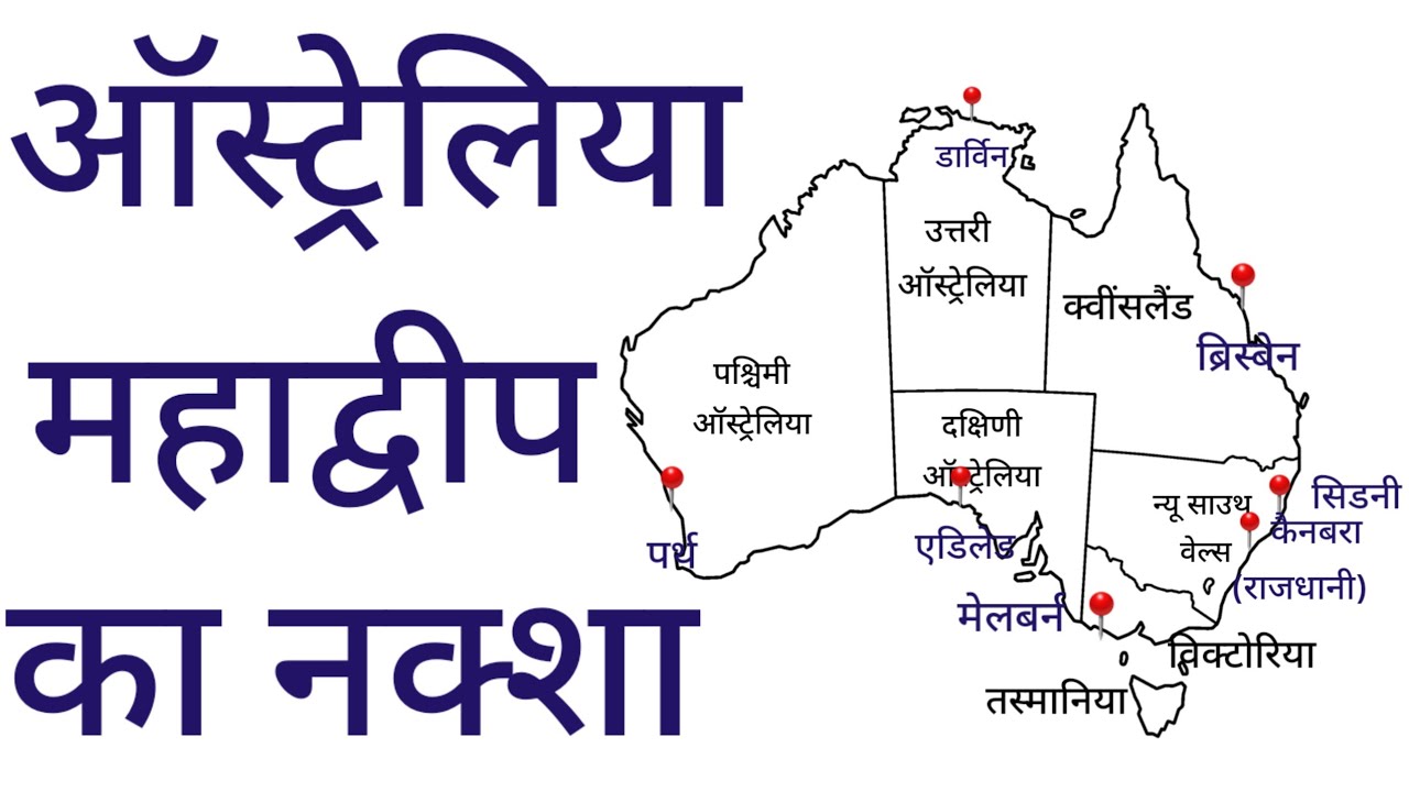 ऑस्ट्रेलिया महाद्वीप का नक्शा || Map of Australia Continent || World geography