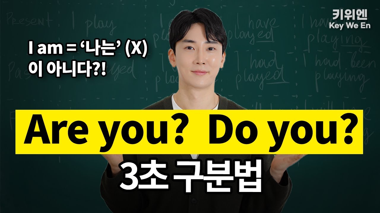 헷갈림은 이제 끝! 3초 Are you? Do you? 구분법