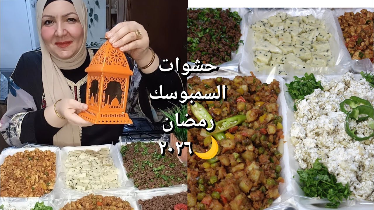 حشوات السمبوسك بأفكار وطرق مختلفة خمس أنواع لحشوات رمضان ٢٠٢٦ هتريحك طول الشهر 👌